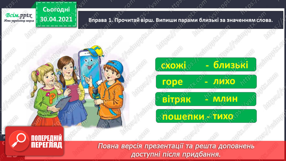 №017 - Розпізнаю синоніми. Написання розповіді за поданими запитаннями на основі прочитаного тексту11