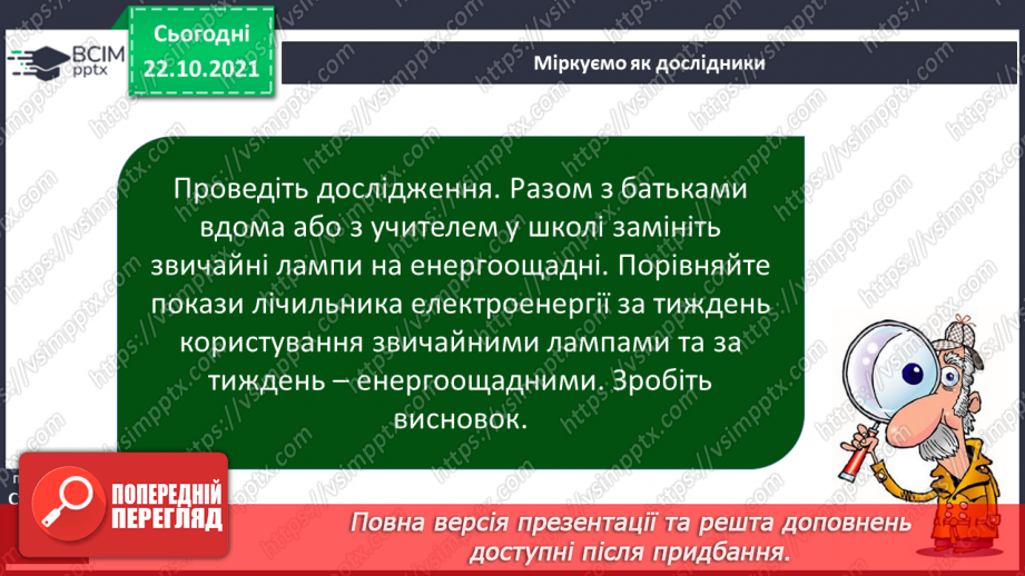 №028-29 - Як заощадити електроенергію9 №028-29 - Як заощадити електроенергію9