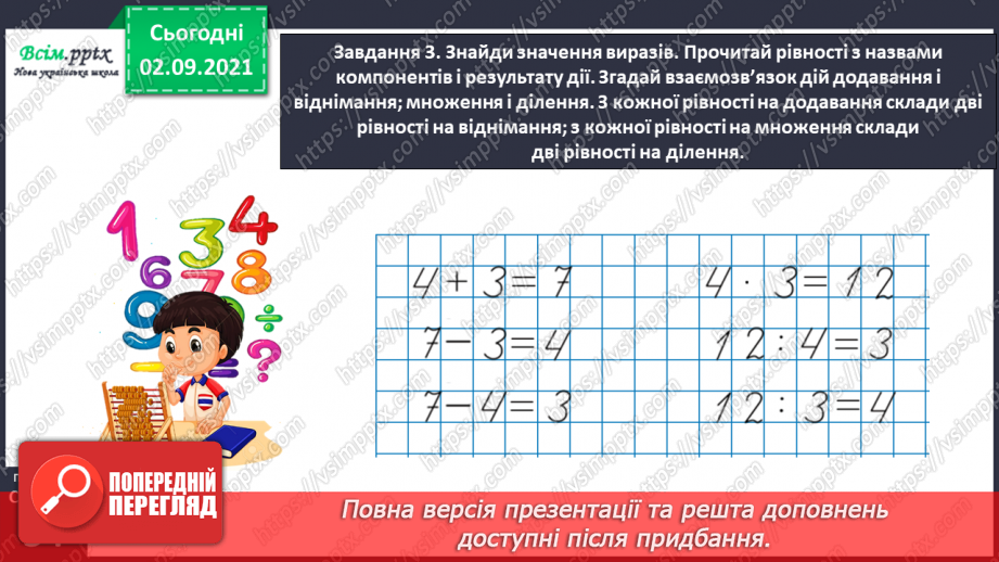 №018 - Повторюємо арифметичні дії множення і ділення31