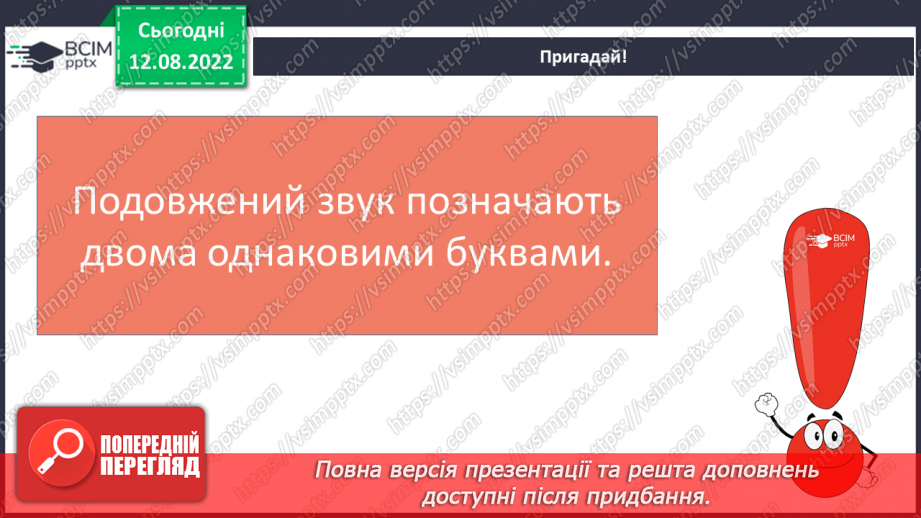 №005 - Правильна вимова слів із подовженими приголосними звуками.19