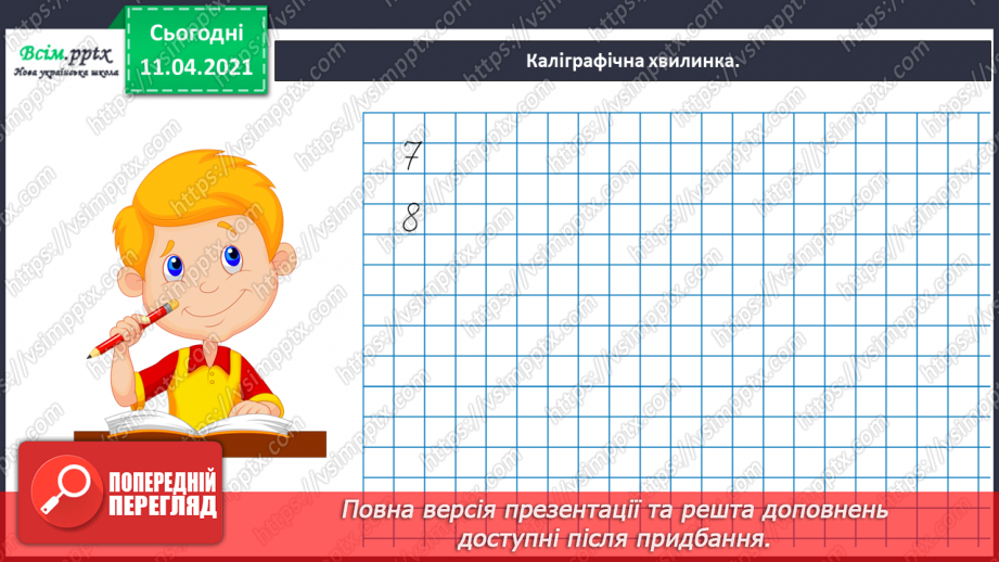 №050 - Додавання і віднімання числа 1. Складання і розвʼязування задач на знаходження суми чи остачі.7