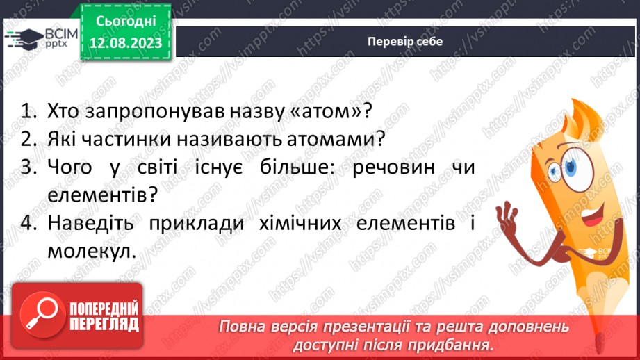 №03 - Із чого складається все в природі: речовини, матеріали, атоми, молекули, хімічні елементи. Агрегатні стани речовини.20