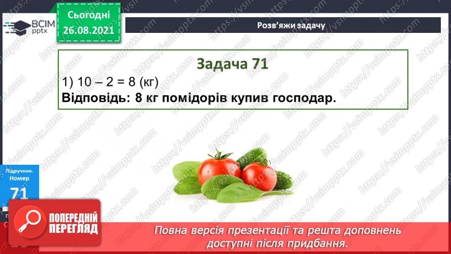 №008 - Переставний закон додавання. Порівняння виразу і чис¬ла. Перетворення іменованих чисел.20