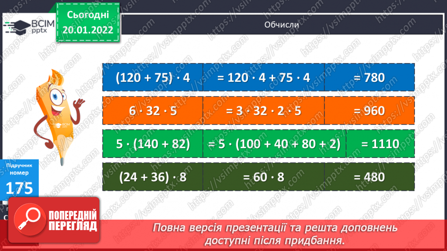 №099 - Переставний, сполучний, розподільний закони множення, їх властивості. Розв’язування задач на подвійне зведення до одиниці двома способами за схемою12