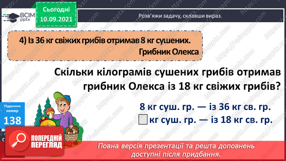 №018 - Ознайомлення із задачею на знаходження четвертого пропорційного способом відношень.13 №018 - Ознайомлення із задачею на знаходження четвертого пропорційного способом відношень.13