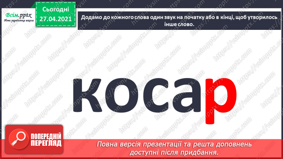 №003 - Експериментую зі словами. Спостереження за смислорозрізнювальною роллю звуків у словах.6