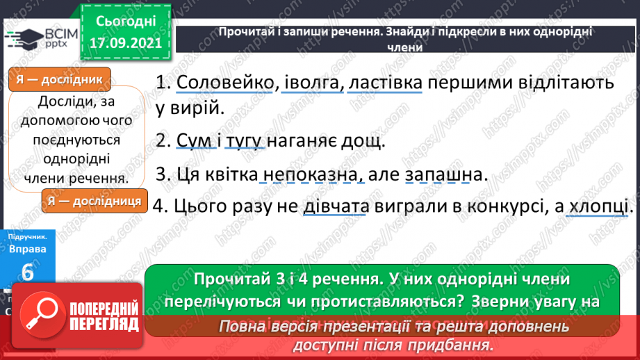 №019-20 - Навчаюся поєднувати однорідні члени речення за допомогою інтонації, сполучників.6