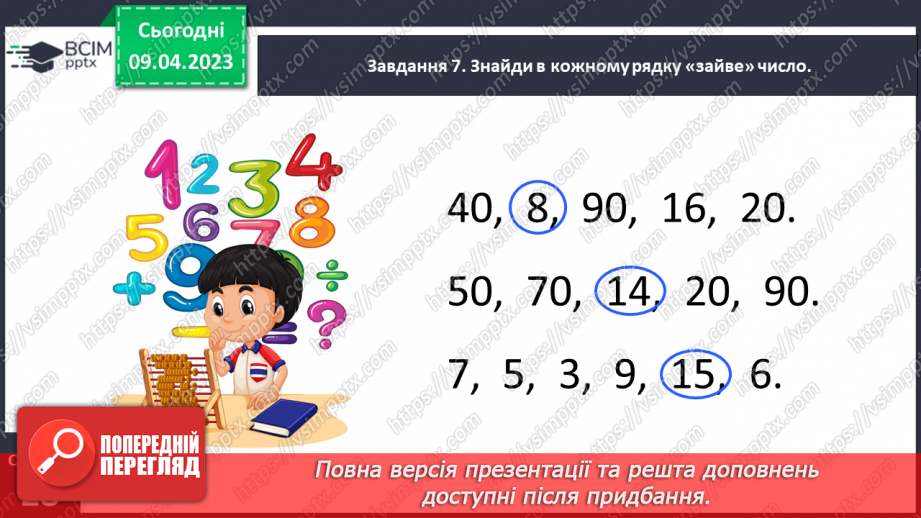 №0121 - Узагальнюємо розуміння нумерації чисел першої сотні.18