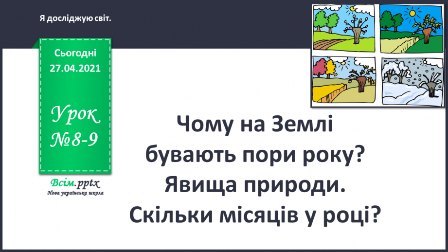 №008 - 009 - Чому на Землі бувають пори року? Явища природи. Скільки місяців у році?0