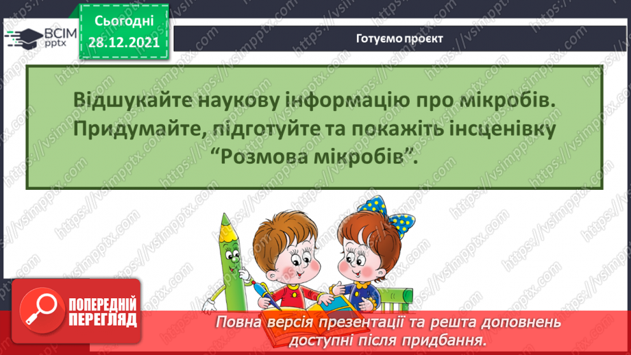 №051 - Як захиститися від вірусів? Готуємо проект. Розмови мікробів.20 №051 - Як захиститися від вірусів? Готуємо проект. Розмови мікробів.20