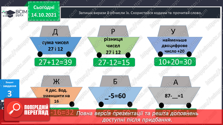 №025 - Взаємозв’язок   дій  додавання  та  віднімання. Діагностична  робота: компетентнісний тест.36