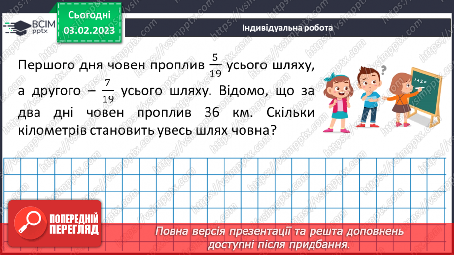 №106 - Розв’язування вправ та задач на додавання і віднімання дробів з однаковими знаменниками.20