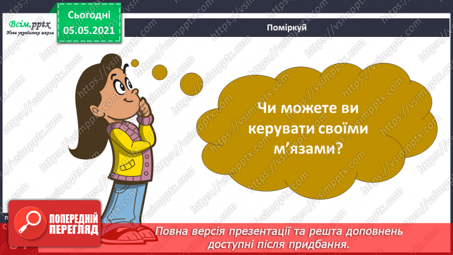 №062 - Як ти рухаєшся? Практична робота.8 №062 - Як ти рухаєшся? Практична робота.8