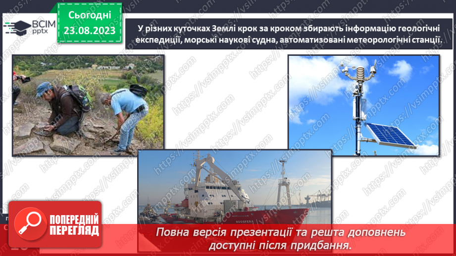 №02 - Що допомагає вивчати Землю. Методи географічних досліджень.8