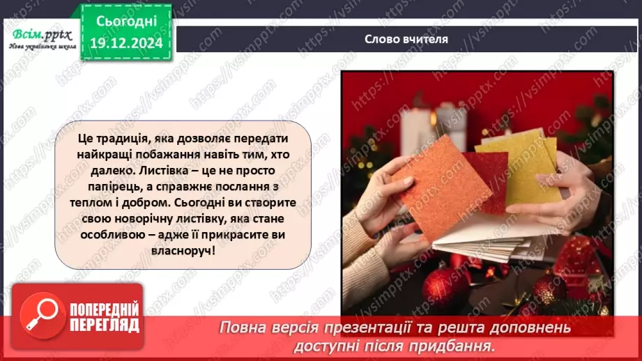 №17 - Прикраси з паперу. Оздоблення виробів із паперу. Проєктна робота «Виготовлення новорічної листівки».11 №17 - Прикраси з паперу. Оздоблення виробів із паперу. Проєктна робота «Виготовлення новорічної листівки».11