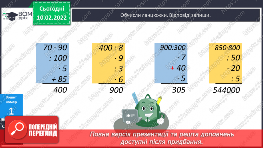 №105 - Письмове  ділення числа на одноцифрове (алгоритм). Обчислення виразів з поясненням.20 №105 - Письмове  ділення числа на одноцифрове (алгоритм). Обчислення виразів з поясненням.20