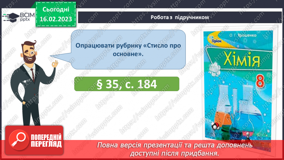 №48 - Взаємодія оксидів з водою, дія на індикатори утворених продуктів реакції. Інструктаж з БЖД.29 №48 - Взаємодія оксидів з водою, дія на індикатори утворених продуктів реакції. Інструктаж з БЖД.29