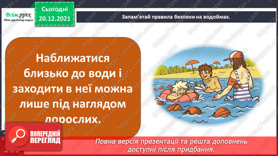 №102-103 - Правила поведінки біля водойм. Узагальнення і систематизація знань учнів. Діагностична робота.12 №102-103 - Правила поведінки біля водойм. Узагальнення і систематизація знань учнів. Діагностична робота.12