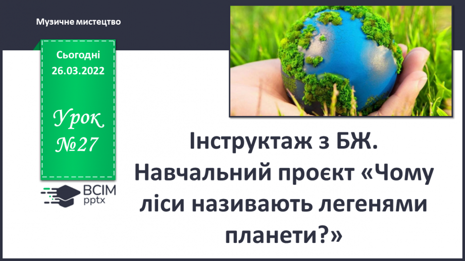 №27 - Інструктаж з БЖ.   Навчальний проєкт « Чому ліси називають легенями планети»0 №27 - Інструктаж з БЖ.   Навчальний проєкт « Чому ліси називають легенями планети»0
