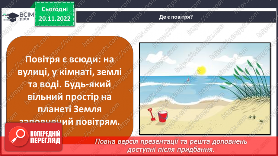 №29-30 - Навіщо землі атмосфера. Виявляємо повітря. Проєктна робота. Створення постеру на тему «Користь та шкода від горіння»4