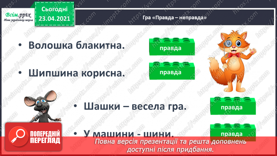 №054 - Закріплення звукового значення букви «ша». Читання слів, речень. Вірш. Рима. Підготовчі вправи до написання букв14