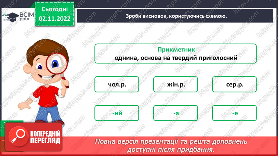 №047 - Змінювання прикметників разом зі зв’язаними з ними іменниками за відмінковими питаннями з основою на твердий приголосний.13