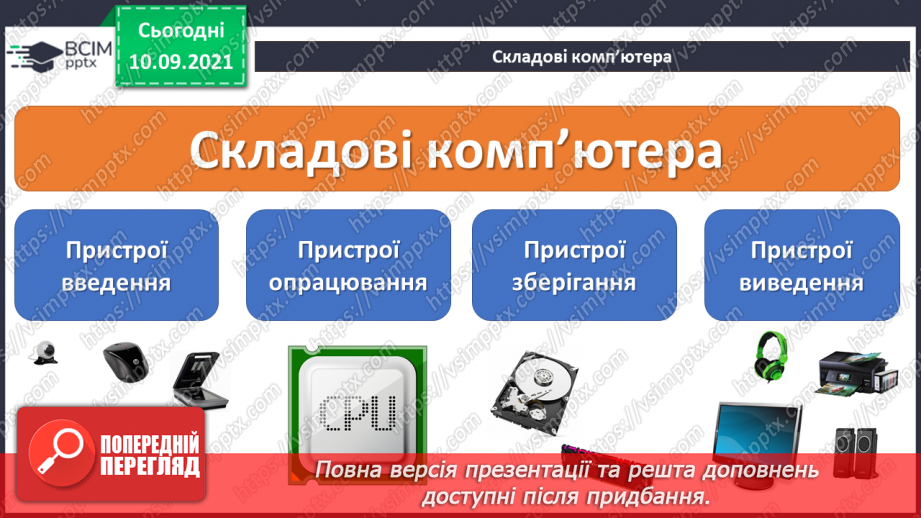 №04 - Інструктаж з БЖД. Процесор та пам’ять комп’ютера. Пристрої введення та виведення інформації. Історія розвитку комп’ютерної техніки.8