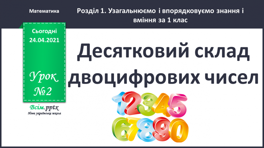 №002 - Десятковий склад двоцифрових чисел. Додавання і віднімання, засноване на нумерації чисел в межах 100.0