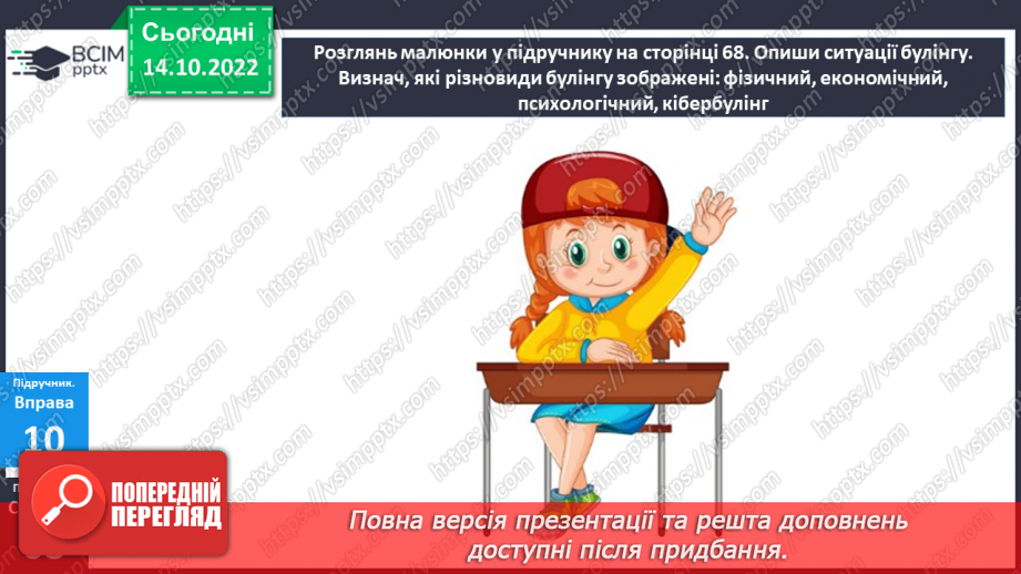 №09 - Агресивіність у спілкуванні. Булінг та кібербулінг. Як проявляється агресія у спілкуванні?20