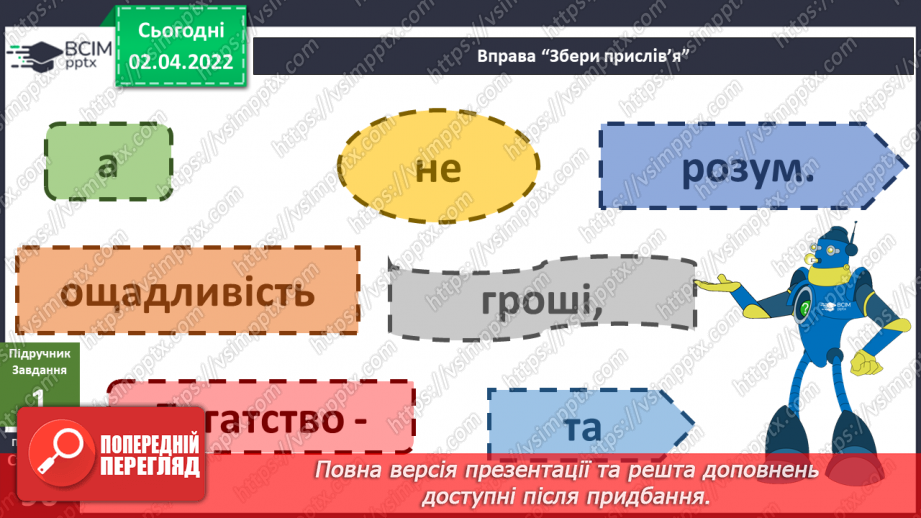 №084 - Чому слід заощаджувати енергію та ресурси? Готуємо проект. Позбудься зайвого!4 №084 - Чому слід заощаджувати енергію та ресурси? Готуємо проект. Позбудься зайвого!4
