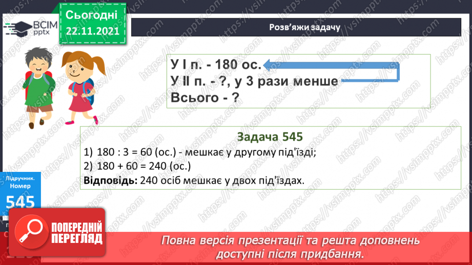 №068 - Додавання і віднімання круглих трицифрових чисел. Порівняння іменованих чисел. Розв’язування рівнянь і задач17