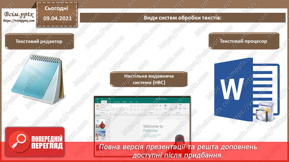 №009 - Види систем обробки текстів. Комунікаційні технології.3