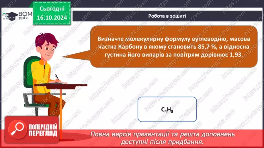 №09 - Виведення молекулярної формули речовини за загальною формулою гомологічного ряду та густиною або відносною густиною.29