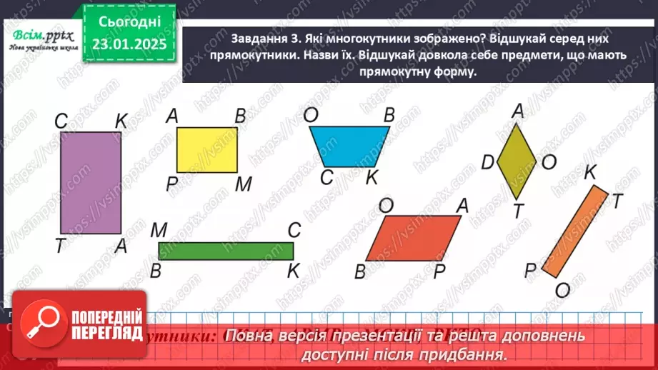 №077 - Досліджуємо прямокутник14 №077 - Досліджуємо прямокутник14