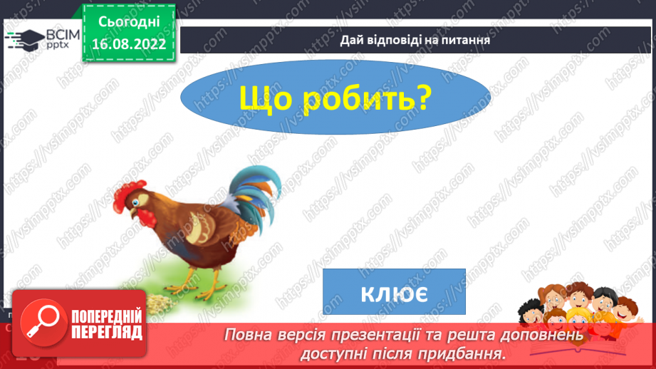 №009 - Тварини цікаві: злі і ласкаві.  Поняття про дії предметів. Слова, які відповідають на питання що робить?18