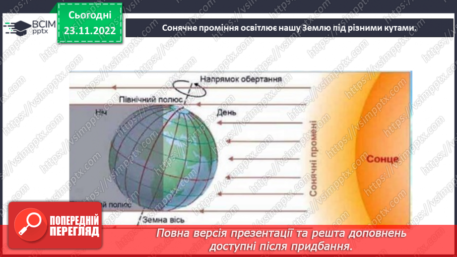 №043 - Теплові пояси Землі. Природні зони.5 №043 - Теплові пояси Землі. Природні зони.5