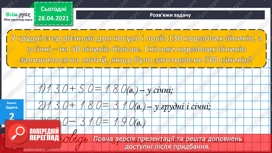 №083 - Письмове додавання двоцифрових чисел. Творча робота над задачею.28 №083 - Письмове додавання двоцифрових чисел. Творча робота над задачею.28