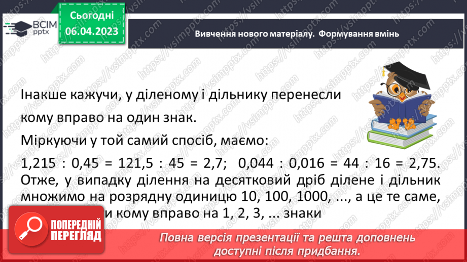 №138 - Ділення на десятковий дріб. Основна властивість частки.7