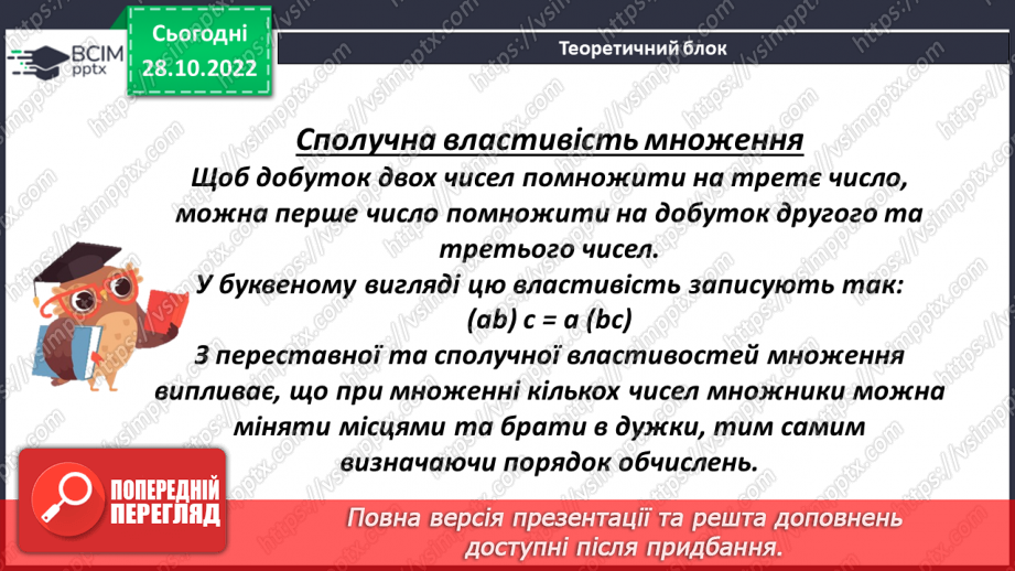 №054 - Сполучний закон множення.6