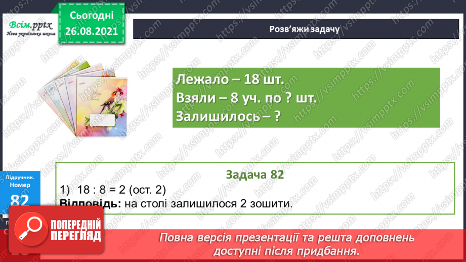 №008 - Ділення з остачею. Складання виразів за схемою. Виготовлення макета фігури.20