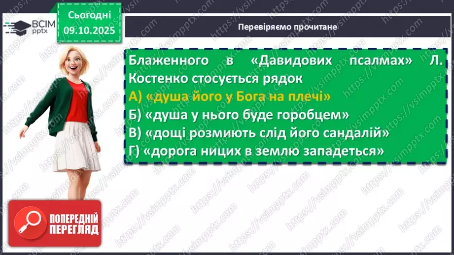 №15 - П/О. ГР1, ГР2, ГР3, ГР4. Ліна Костенко «Давидові псалми. Псалом 1».11 №15 - П/О. ГР1, ГР2, ГР3, ГР4. Ліна Костенко «Давидові псалми. Псалом 1».11