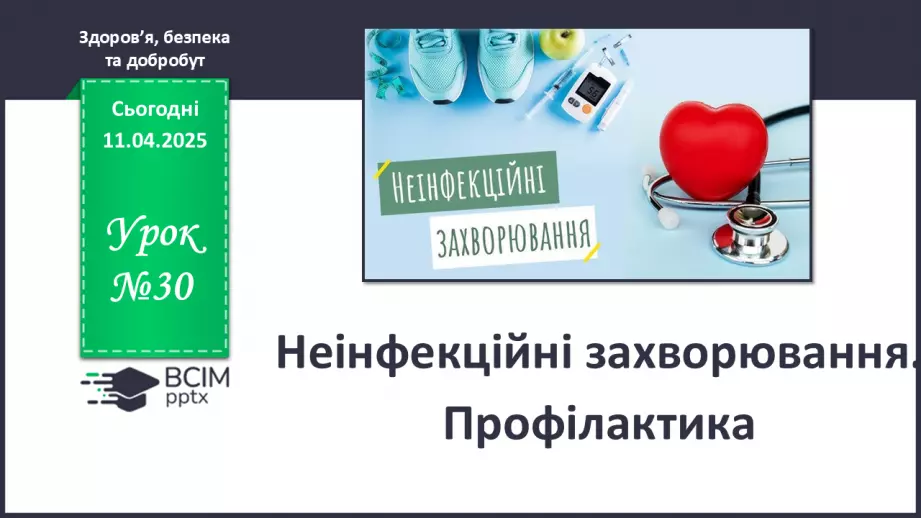 №30 - Неінфекційні захворювання. Профілактика.0 №30 - Неінфекційні захворювання. Профілактика.0