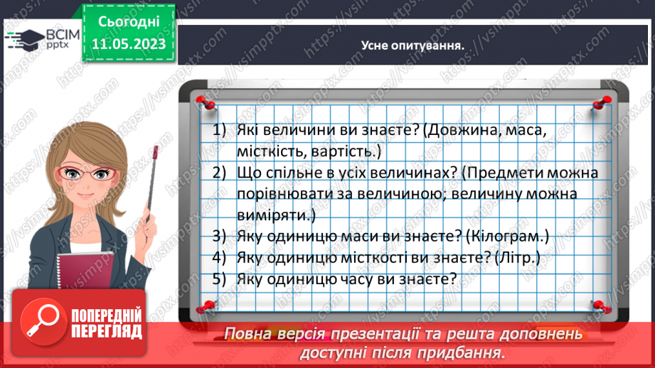 №0137 - Знайомимося з одиницею вимірювання довжини «метр»11