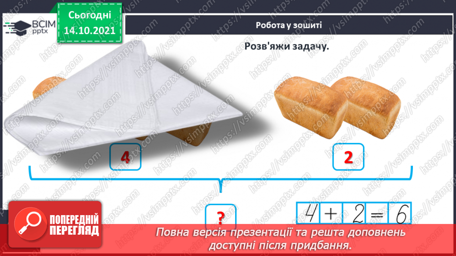 №033 - Поняття «задача». Складання й розв’язування задачі за ма¬люнком. Доповнення рівностей і нерівностей21 №033 - Поняття «задача». Складання й розв’язування задачі за ма¬люнком. Доповнення рівностей і нерівностей21