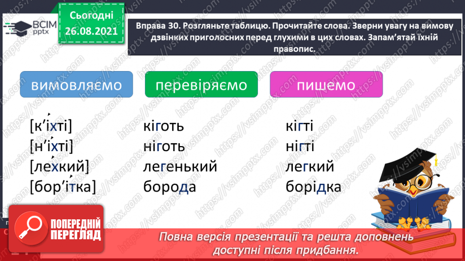 №006 - Вимова і правопис слів із дзвінкими та глухими приголосними звуками10