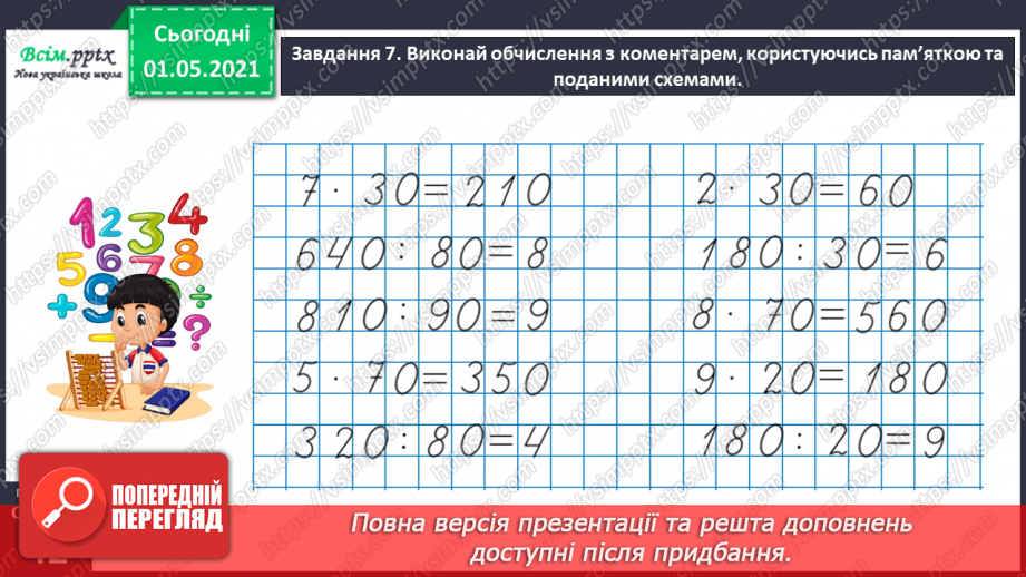 №100 - Використовуємо прийом послідовного множення і ділення35 №100 - Використовуємо прийом послідовного множення і ділення35