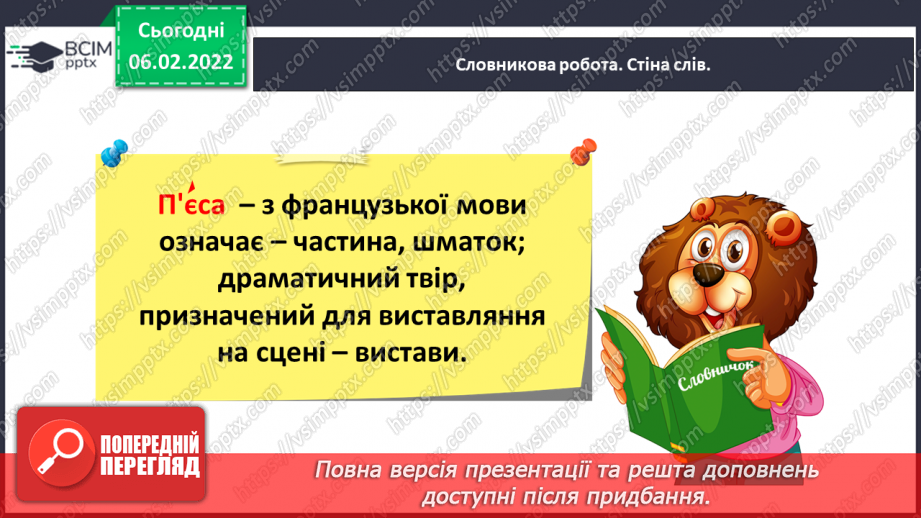 №080 - Особливості п’єси – казки як жанру. Будова п’єси. Світлана Конощук «Обережно, Незнайомець!».17 №080 - Особливості п’єси – казки як жанру. Будова п’єси. Світлана Конощук «Обережно, Незнайомець!».17
