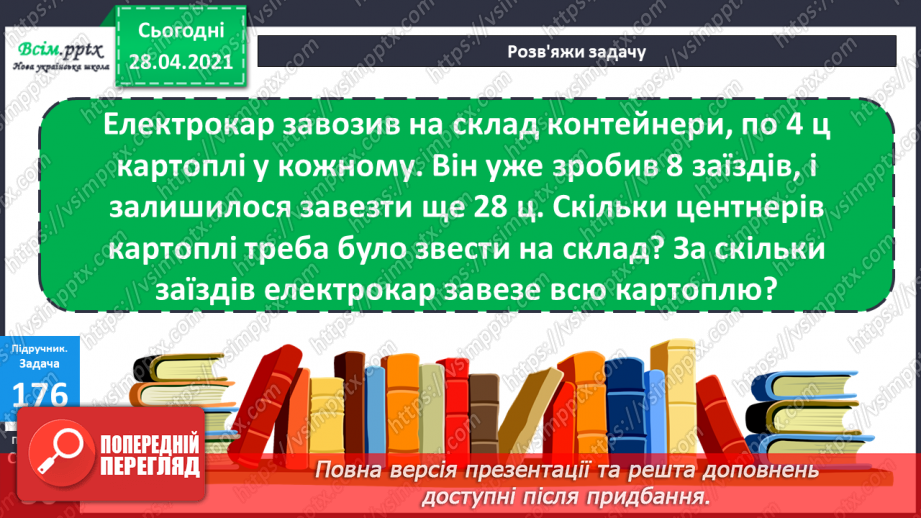 №019 - Таблиці множення числа 4 і ділення на 4.Складання рівнянь за текстом.13