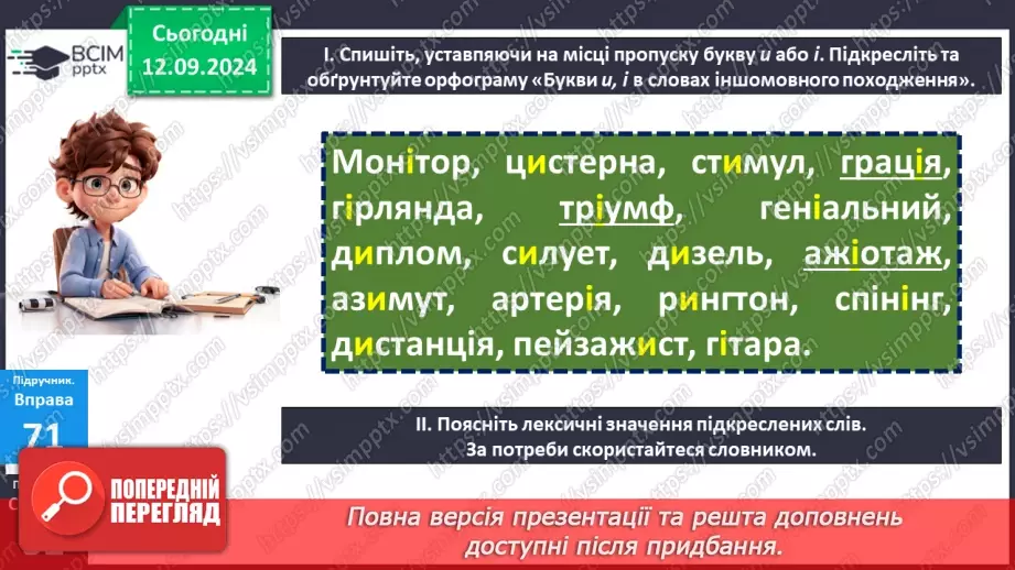 №012 - Букви е, и на позначення ненаголошених голосних у корені слова. Букви и, і в словах іншомовного походження12