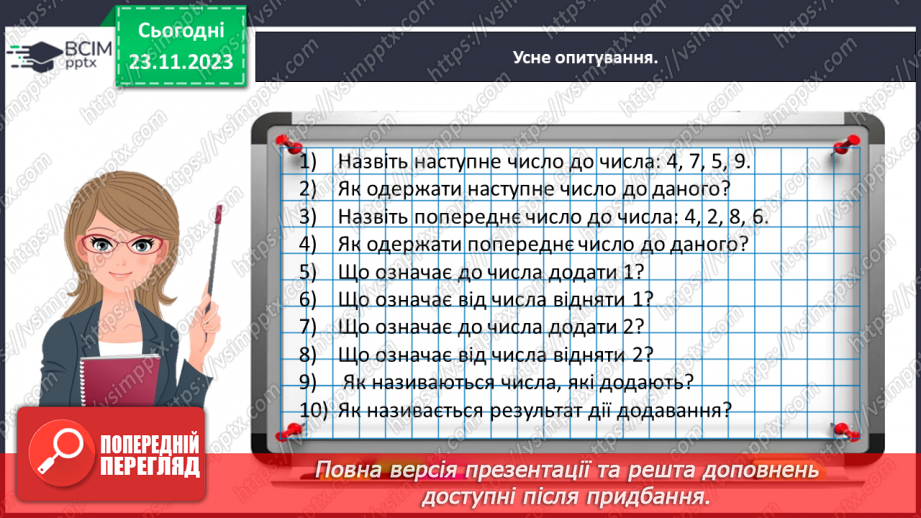№055 - Додаємо і віднімаємо числа 0, 1, 2.11 №055 - Додаємо і віднімаємо числа 0, 1, 2.11